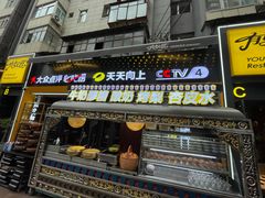-有奴思烤肉·清真(正宁路店)
