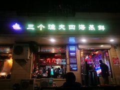 门面-三个渔夫·蒸汽海鲜(小白楼店)