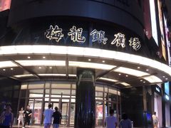 -梅龙镇广场