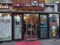 门面-以前的小酒馆(中山广场店)