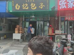 -马大刚白记包子