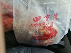 -四云楼烤鸡店(吉庆街店)