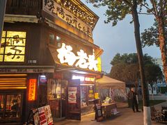 -杨老头鲜货烧烤(太古里店)