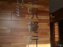 -丰乐餐厅·始于1999·本地老字号