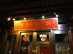 门面-恒记饭店·海鲜明档(淹城店)