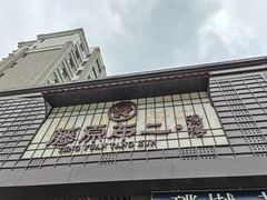 -藤原布二·八佰善会席料理(奥体店)