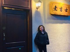 -老吉士酒家(天平路店)