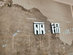 -LJOY丽锦造型·烫发染发