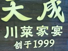 -天成·川菜家宴(海港城店)