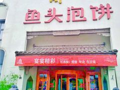 门面-旺顺阁鱼头泡饼(小红门店)