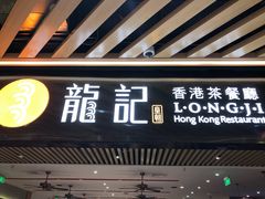 门面-龙记香港茶餐厅(久光百货店)