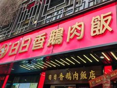 -日日香卤鹅饭店·澄海狮头鹅(澄海店)