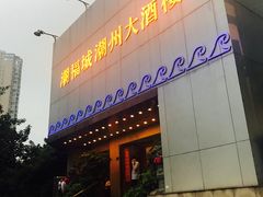 门面-潮福城大酒楼(湖滨北路店)
