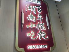 -双燕楼·手工馄饨·汤面小吃(世纪汇店)