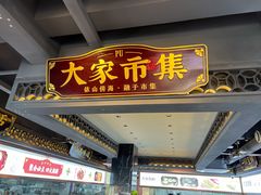 -大家食府·福建菜(FAC协盛中心庭院餐厅店)