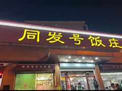 -同发号饭庄(复兴路店)