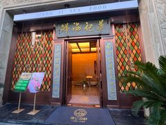 -蒋记海鲜姿造•洋房别墅(星河湾店)