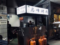 -清真·马峰烤肉(小学习北巷店)