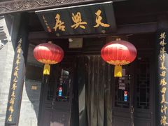 门面-天兴居(鲜鱼口街店)