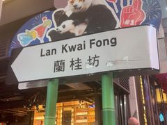 -兰桂坊
