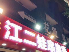 门面-江二娃串串香(科园四路总店)
