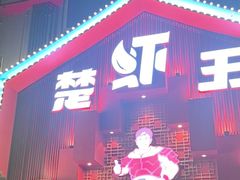 -味道工厂楚虾王(龙虾城店)