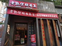 -野山舂·贵州现舂酸汤牛肉(民生路店)