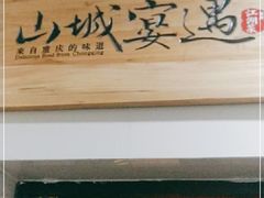门面-山城遇宴·重庆江湖菜(五道口银谷大厦店)