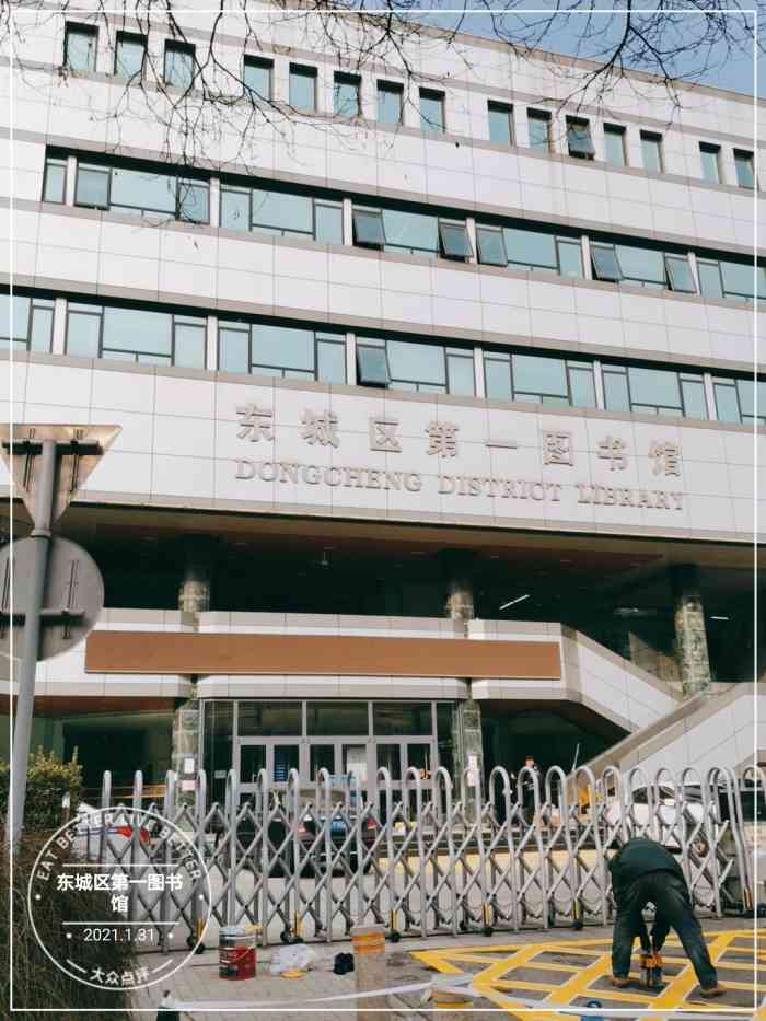 东城区第一图书馆