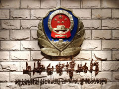 -上海公安博物馆