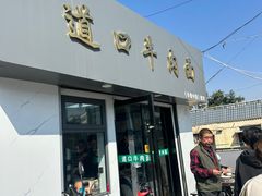 -清真·道口牛肉面