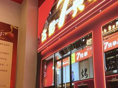 -古彭7只羊·鲜羊肉串·龙虾烧烤(玄武墨香路店)