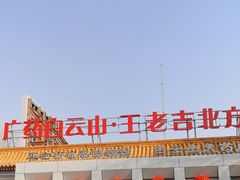 -王老吉凉茶博物馆