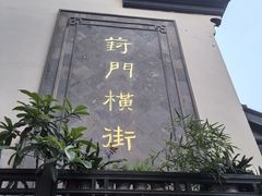 -葑门横街