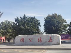 -五环公园