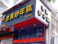 -老袁炒年糕(富豪路店)