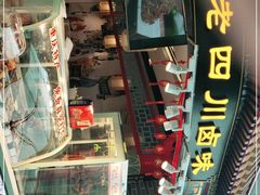 门面-老四川(T3航站楼F指廊店)