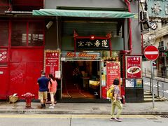 门面-香港蓮香樓(中環店)