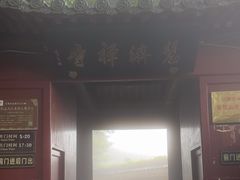 -普陀山慧济禅寺