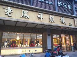 -老凤祥银楼(长兴专卖店)