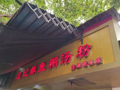 -汪记鲜鱼糊汤粉(沈阳路总店)