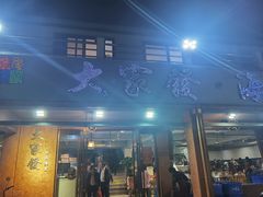 门面-大家发海鲜城夜排档(华山中路店)