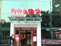 门面-为什么牛潮汕牛肉火锅(中信广场店)