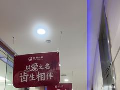 -雅悦齿科(顾村公园店)