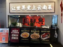 -滇铺子·云南特色菜·鲜花野菜季(东风东路c86店)