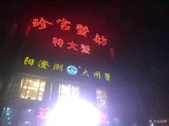 -珍宝蟹舫·巴城味道(巴城总店)