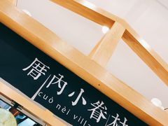-厝内小眷村(淮安开元路店)