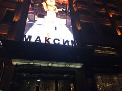 -马克西姆俄罗斯餐厅(通亚街店)