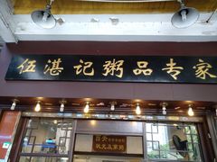 门面-伍湛记 · 广州老字号(龙津中路店)