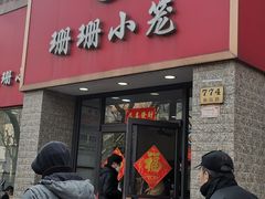 -珊珊小笼馆(仙霞路店)